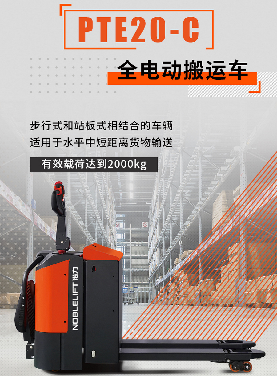 諾力PTE20-C全電動搬運(yùn)車